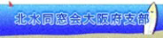 北水同窓会大阪府支部