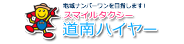 道南ハイヤー