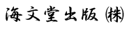 海文堂出版